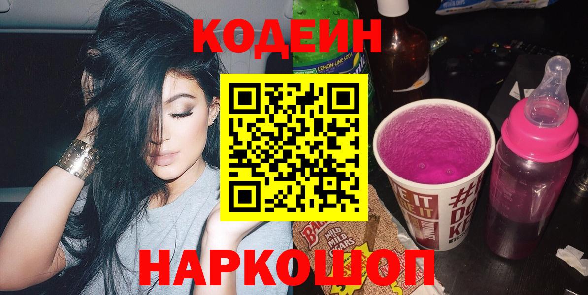 Кодеин Purple Drank  Кодеин напиток Lean (лин)  Магадан  Вход с VPN 